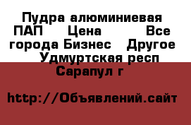 Пудра алюминиевая ПАП-1 › Цена ­ 370 - Все города Бизнес » Другое   . Удмуртская респ.,Сарапул г.